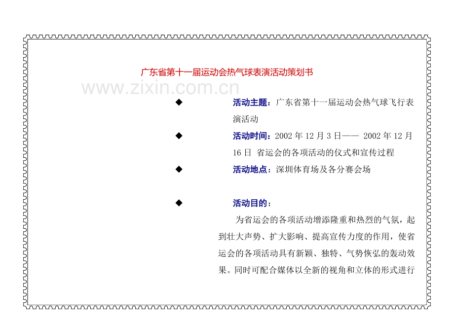 热汽球表演活动策划书（DOC 11页）.docx_第2页