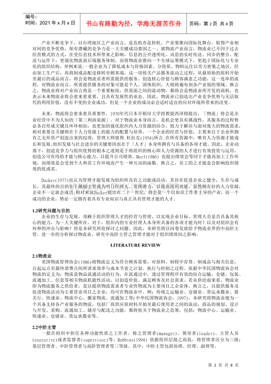 物流业主管管理才能对组织绩效之影响.docx_第2页