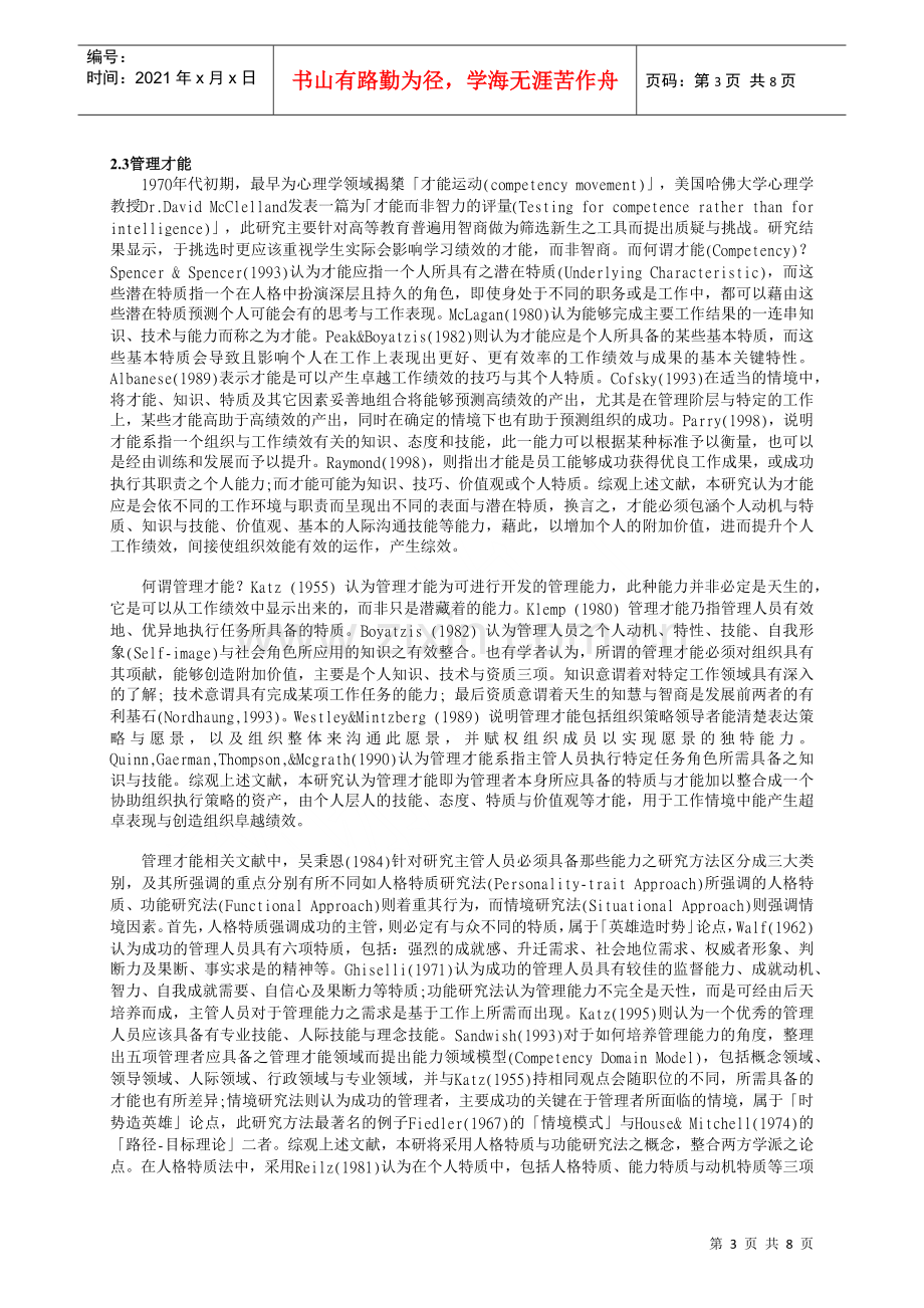 物流业主管管理才能对组织绩效之影响.docx_第3页