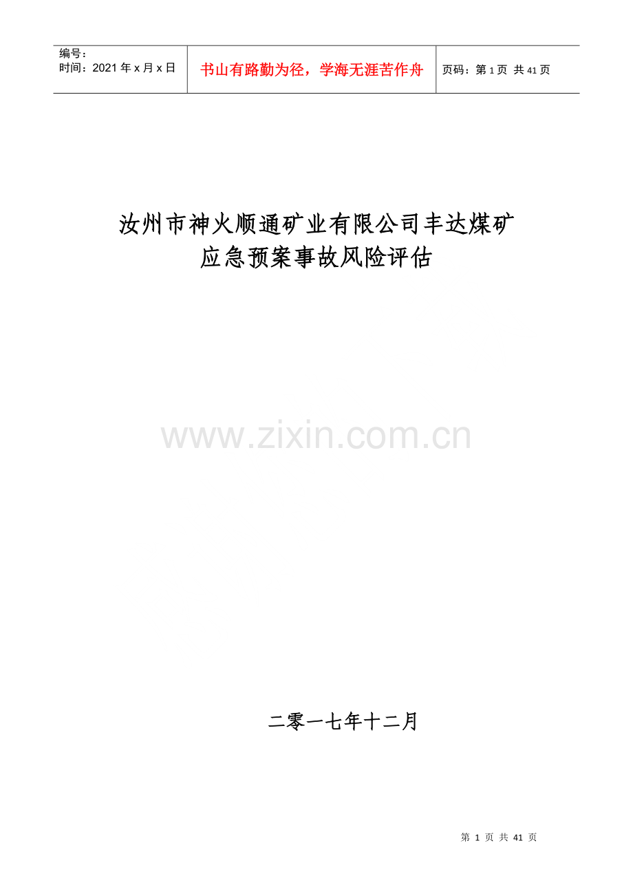 煤矿应急预案事故风险评估.docx_第1页