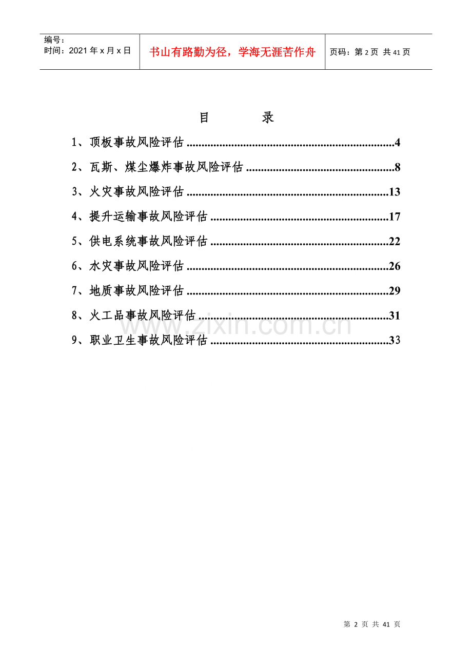 煤矿应急预案事故风险评估.docx_第2页