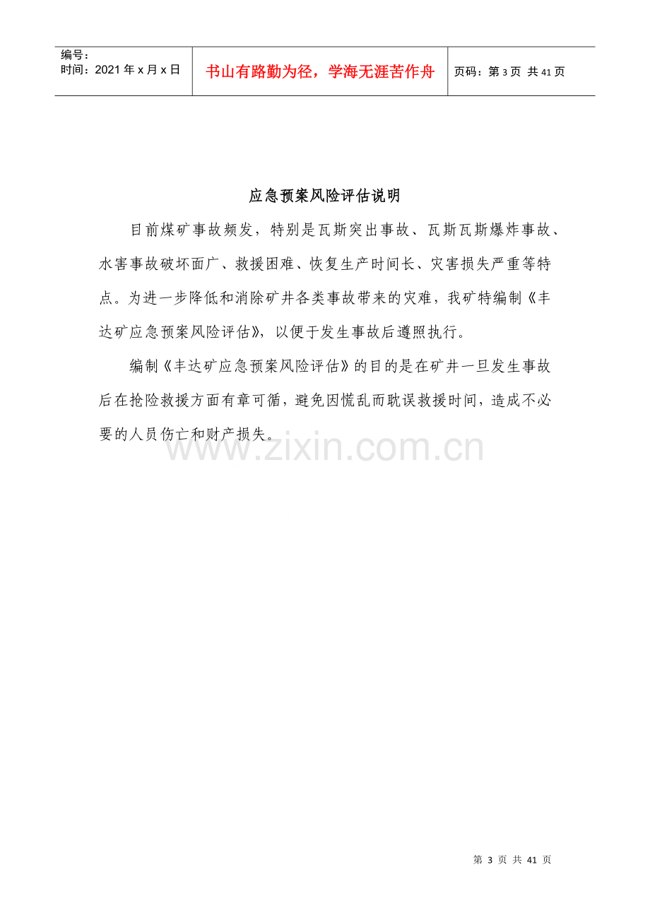 煤矿应急预案事故风险评估.docx_第3页