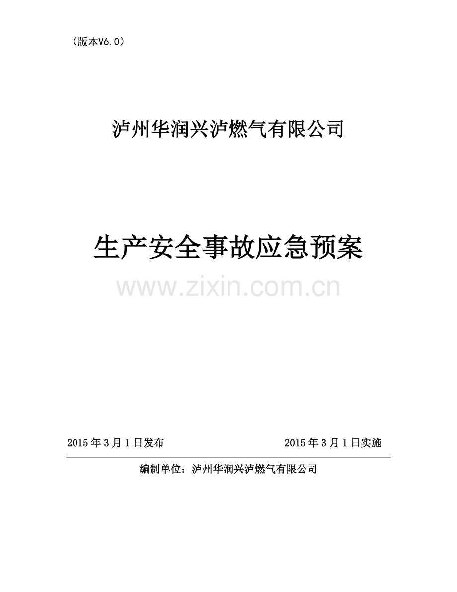 燃气有限公司生产安全事故应急预案.docx_第1页