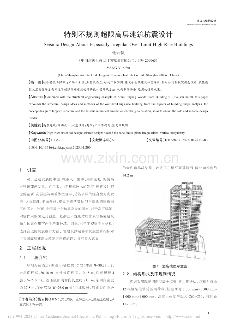 特别不规则超限高层建筑抗震设计_杨云帆.pdf_第1页