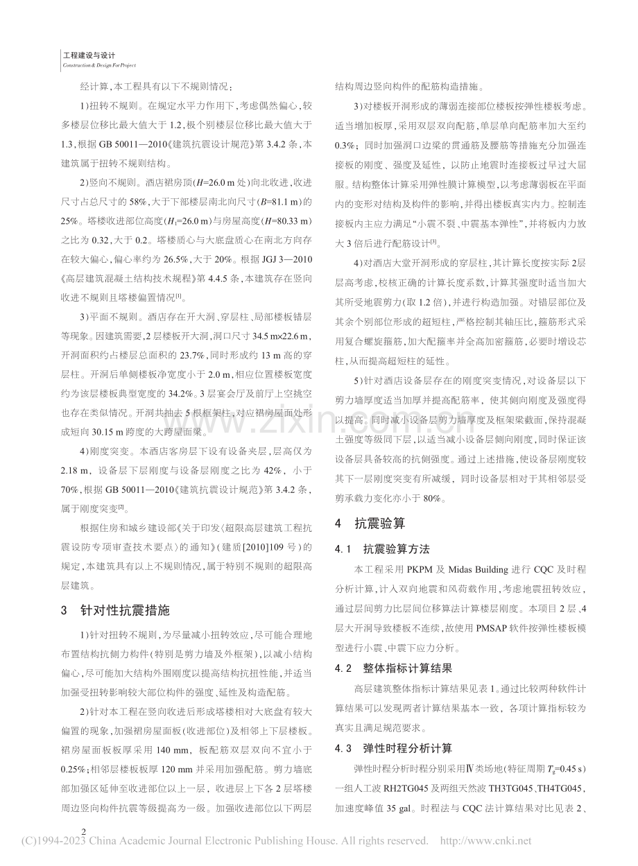 特别不规则超限高层建筑抗震设计_杨云帆.pdf_第2页