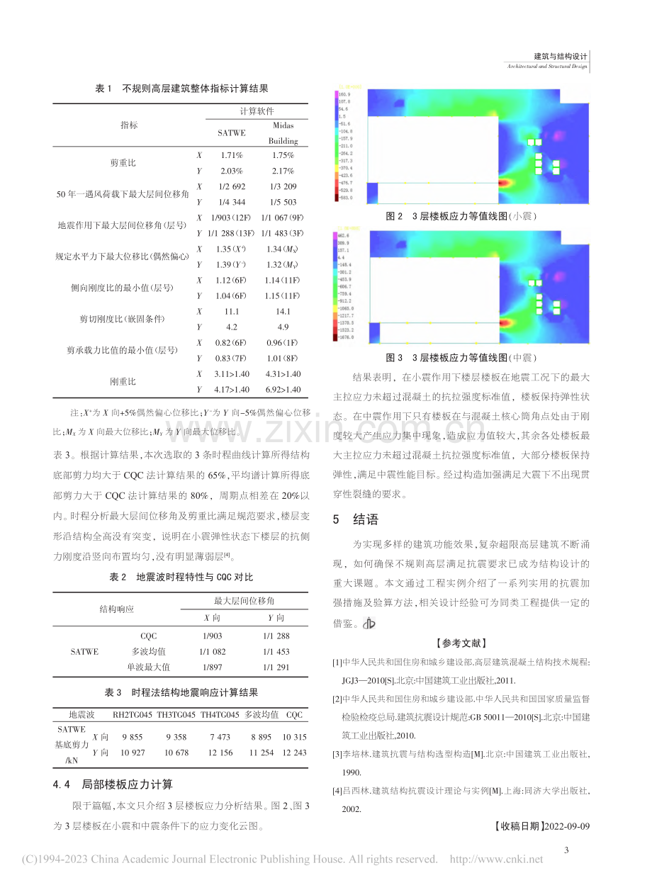 特别不规则超限高层建筑抗震设计_杨云帆.pdf_第3页