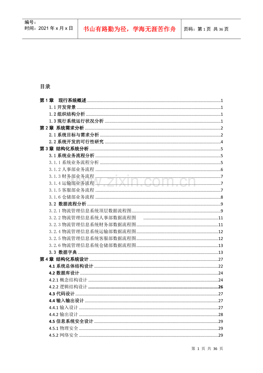 物流管理信息系统分析报告.docx_第1页