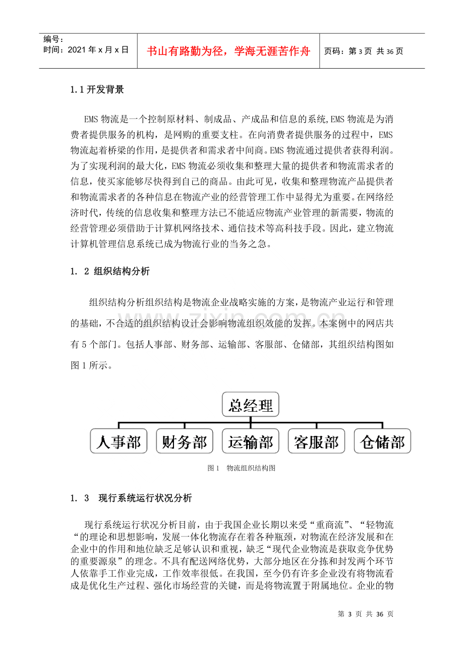 物流管理信息系统分析报告.docx_第3页