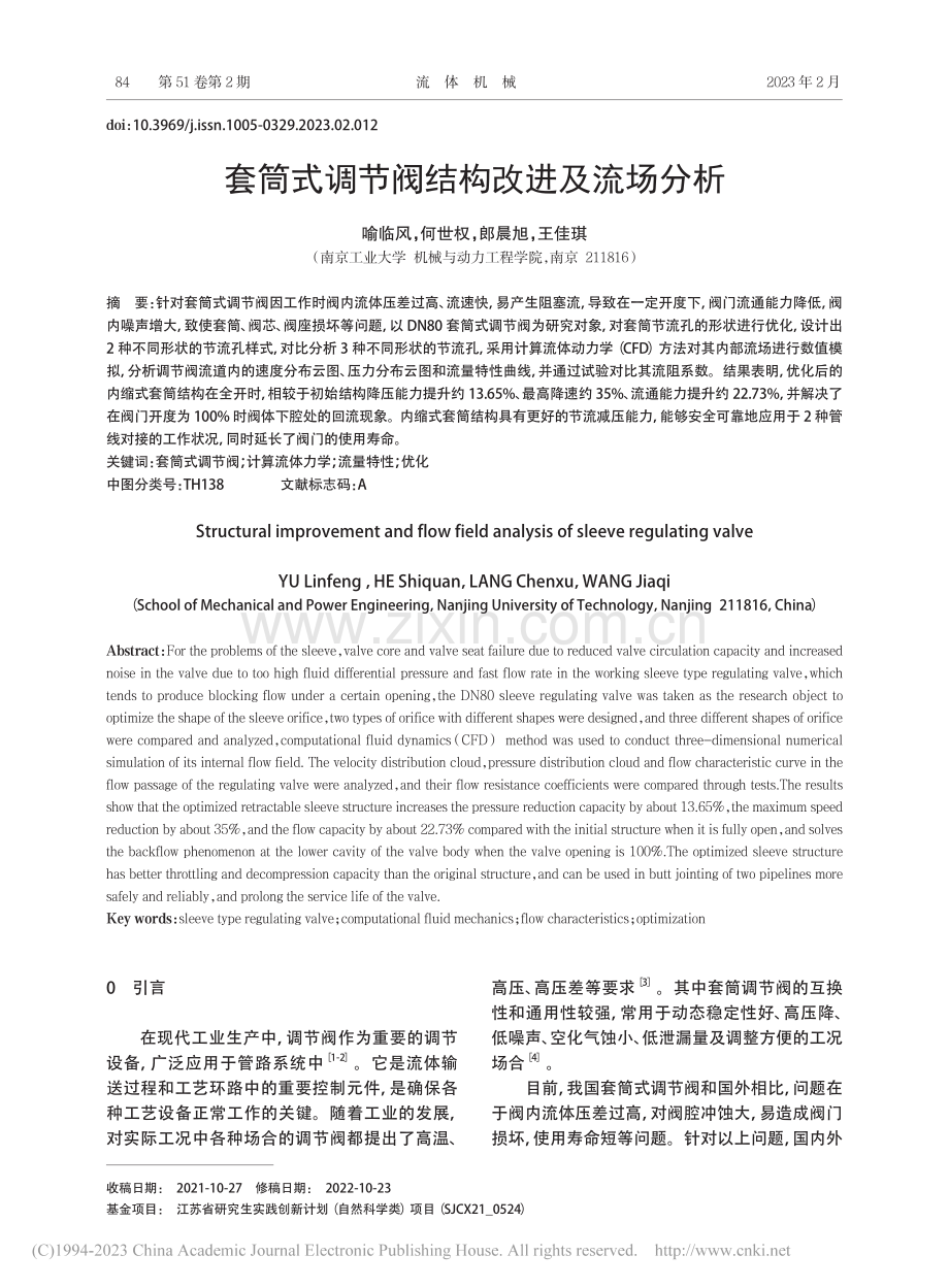 套筒式调节阀结构改进及流场分析_喻临风.pdf_第1页