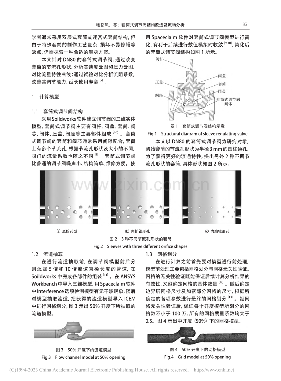 套筒式调节阀结构改进及流场分析_喻临风.pdf_第2页