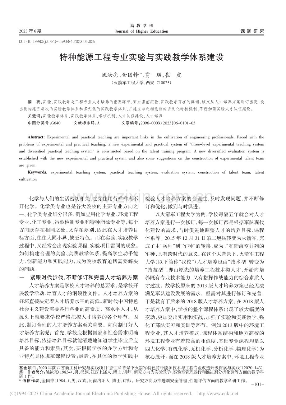 特种能源工程专业实验与实践教学体系建设_姚汝亮.pdf_第1页