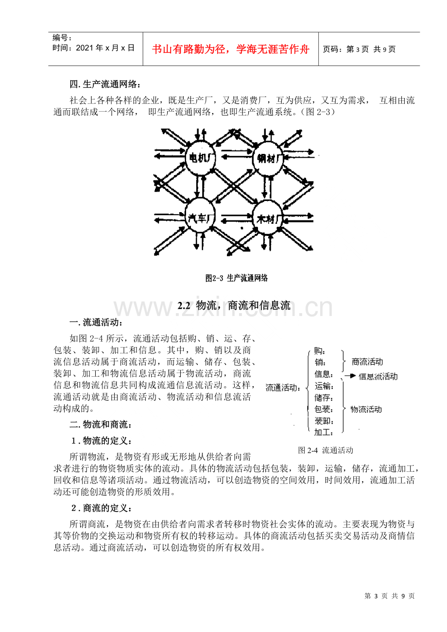 物流和物流系统.docx_第3页