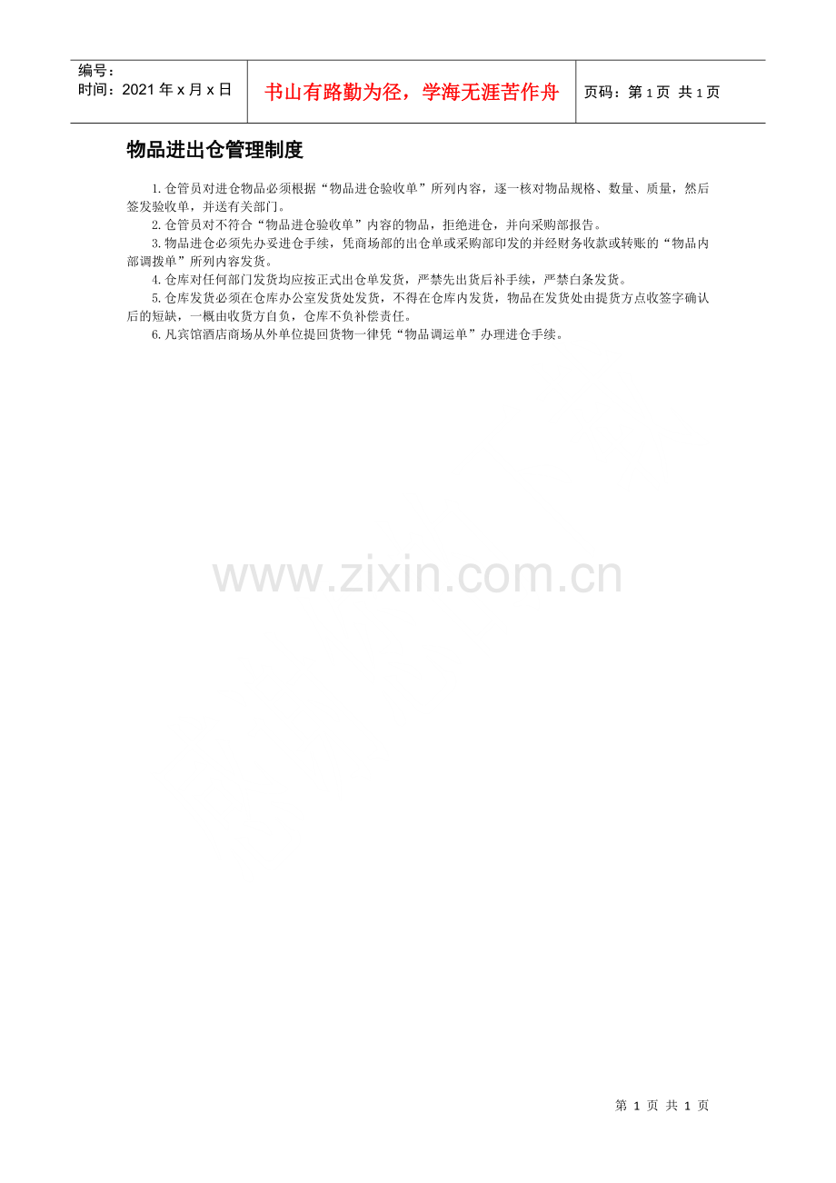 物品进出仓管理制度.docx_第1页