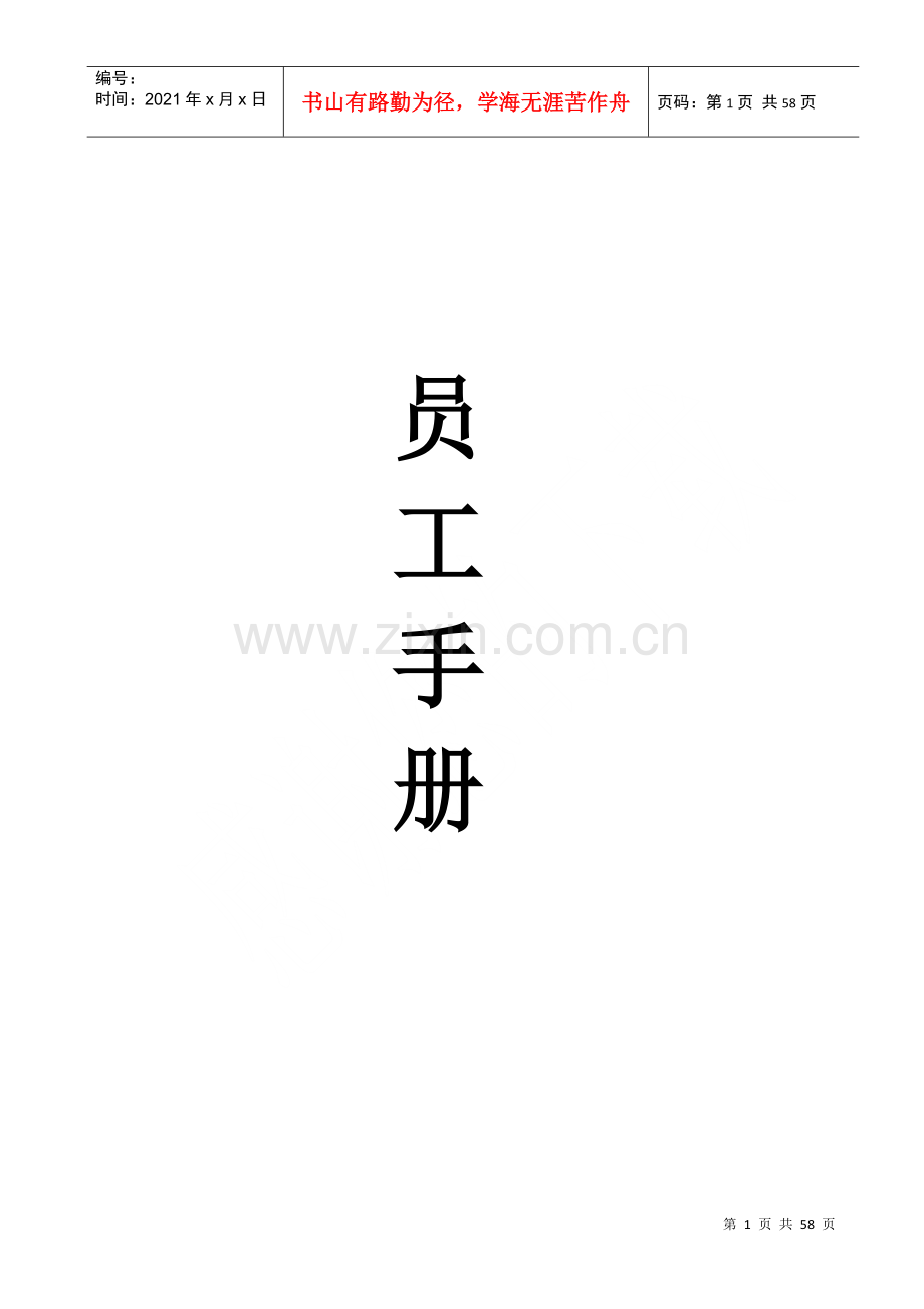 物业公司员工手册.docx_第1页