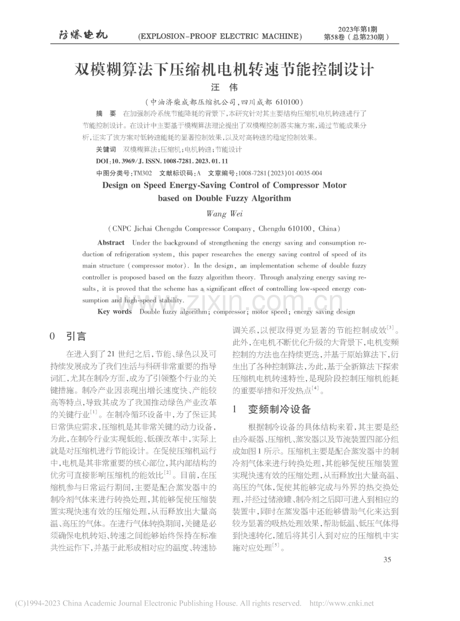 双模糊算法下压缩机电机转速节能控制设计_汪伟.pdf_第1页