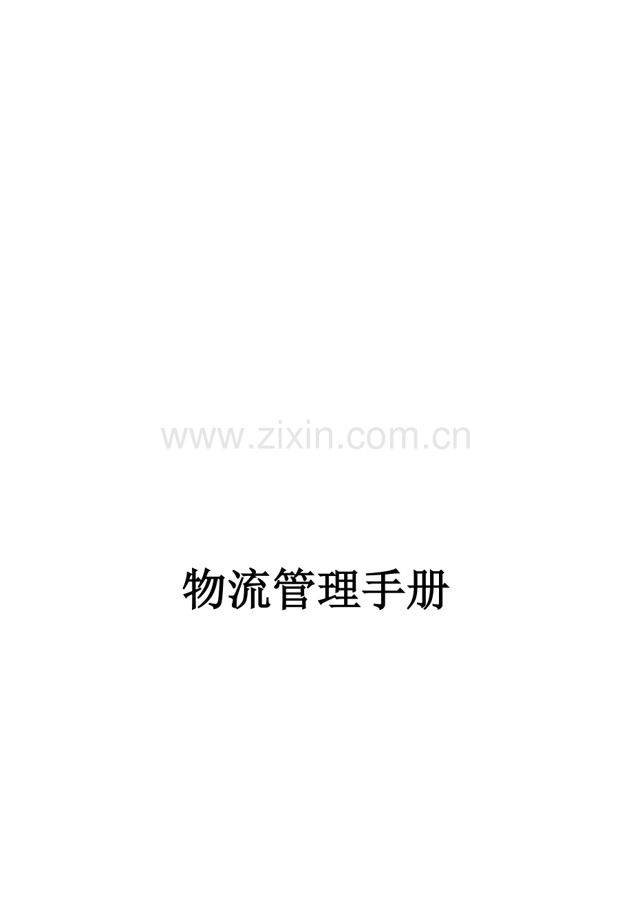 物流管理手册.docx_第1页