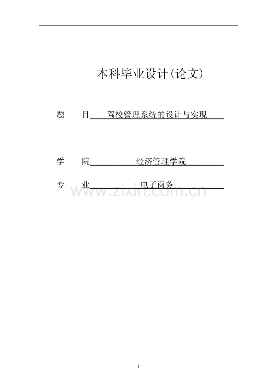 驾校管理系统的设计与实现-毕业设计（论文）.pdf_第1页