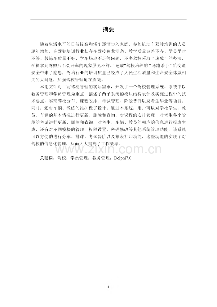 驾校管理系统的设计与实现-毕业设计（论文）.pdf_第3页