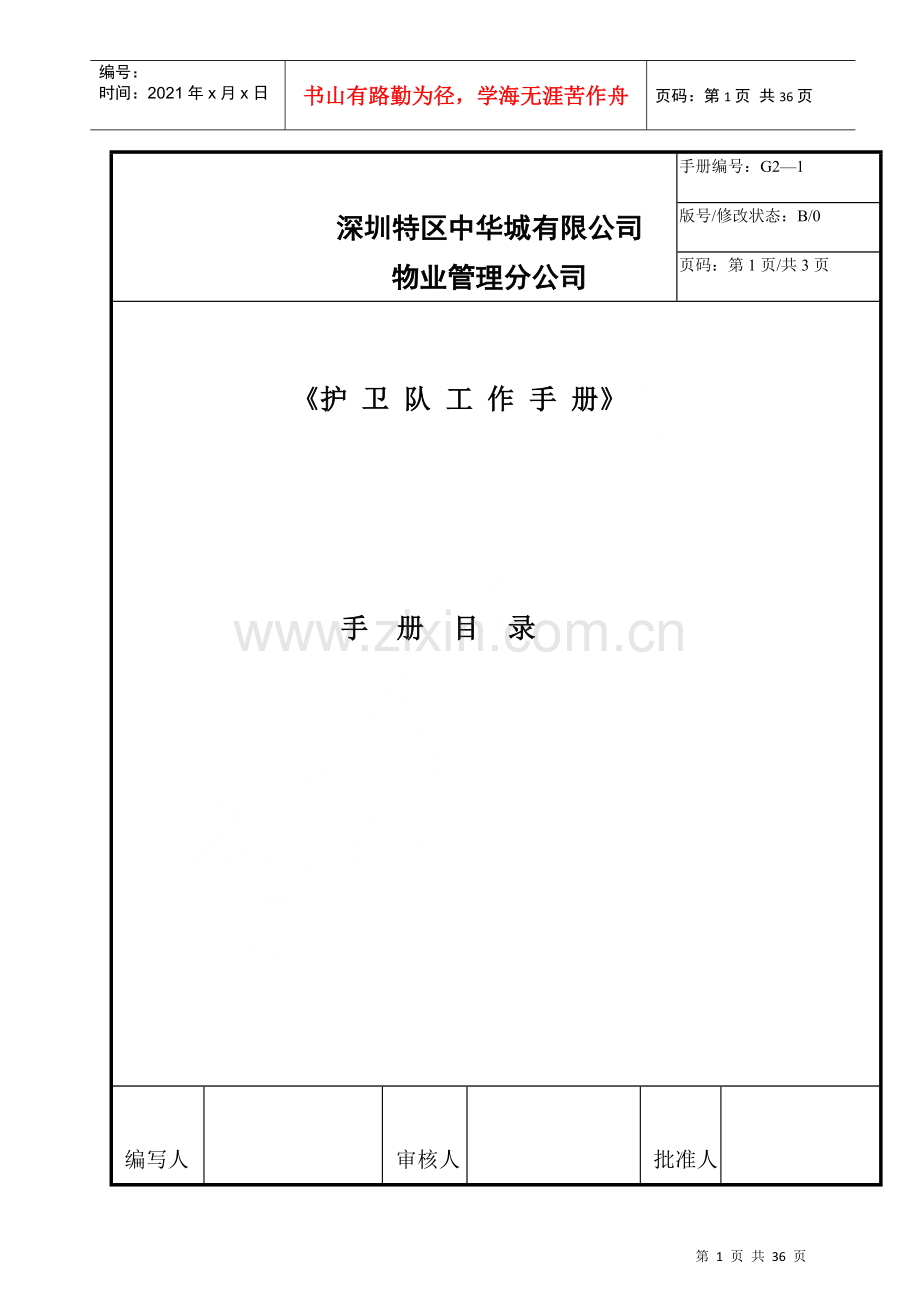 物业管理分公司护卫部工作手册.docx_第1页