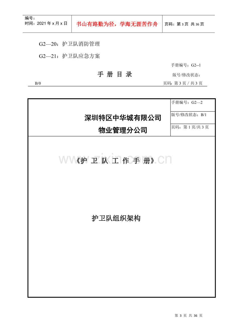 物业管理分公司护卫部工作手册.docx_第3页