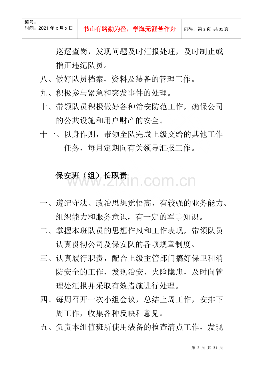 物业管理保安队岗位职责及规章制度.docx_第2页