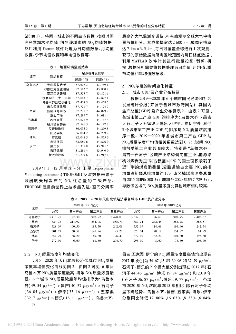 天山北坡经济带城市NO_2污染的时空分布特征_于志翔.pdf_第3页