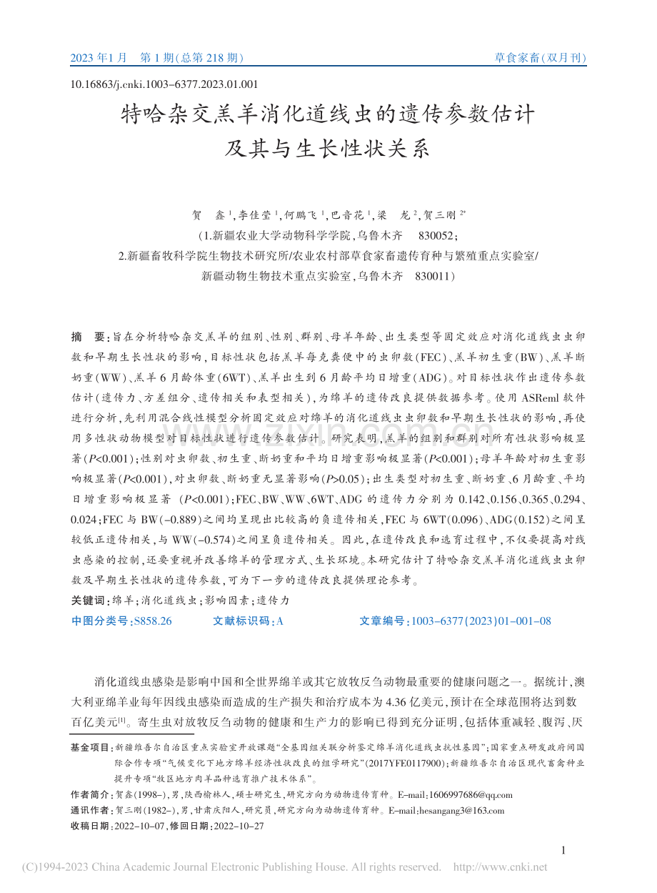 特哈杂交羔羊消化道线虫的遗...参数估计及其与生长性状关系_贺鑫.pdf_第1页