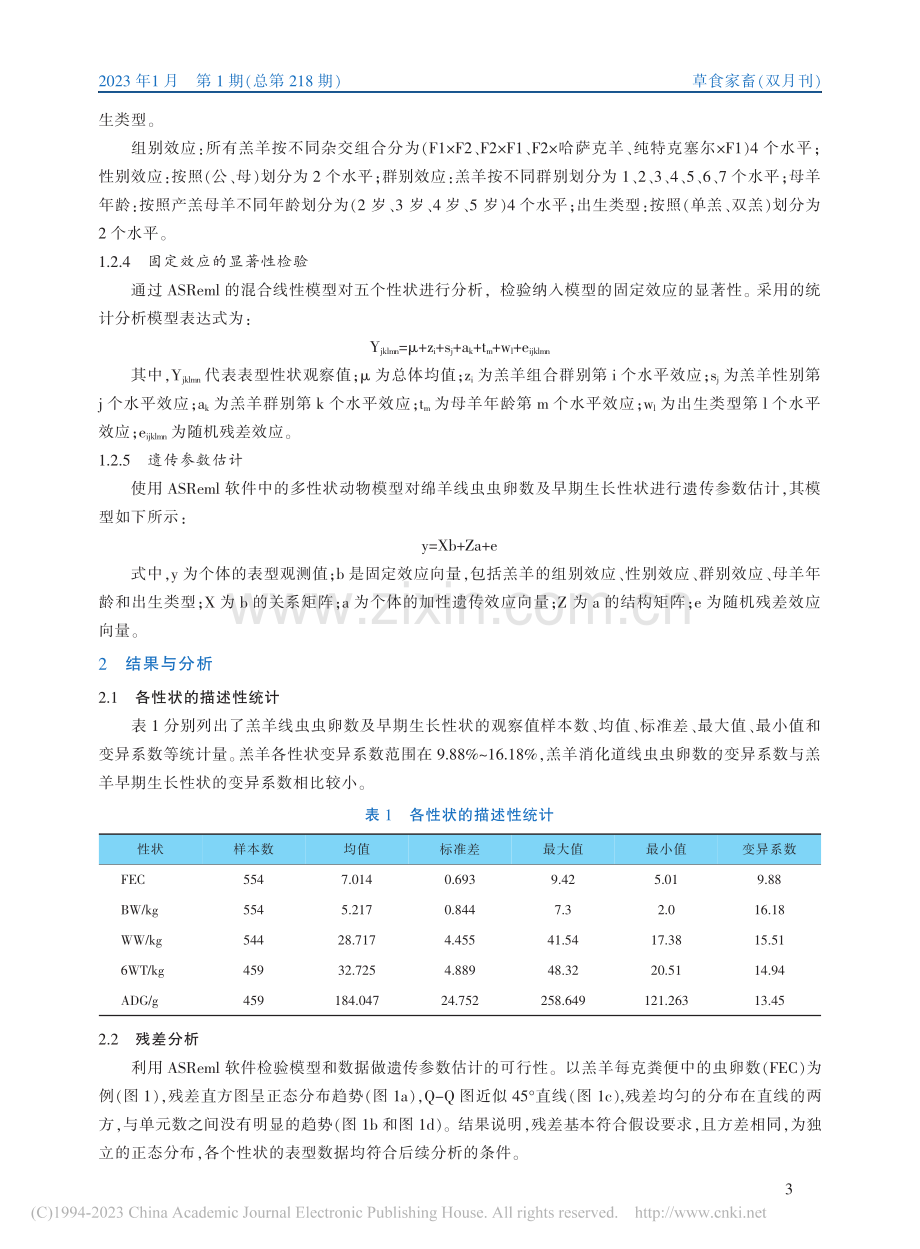 特哈杂交羔羊消化道线虫的遗...参数估计及其与生长性状关系_贺鑫.pdf_第3页