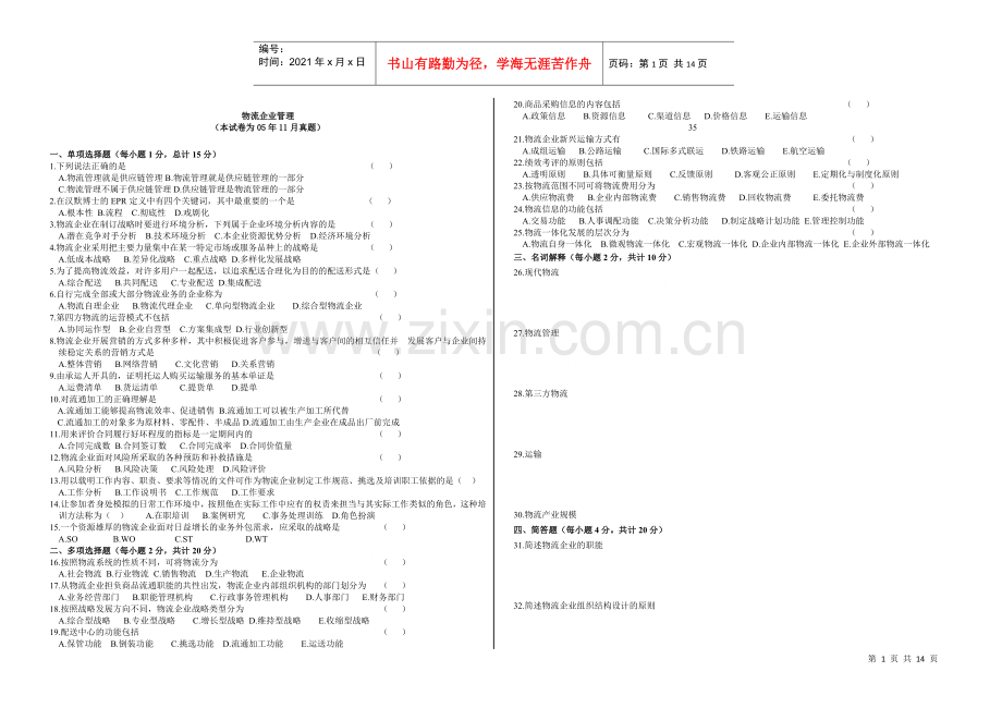 物流企业管理.docx_第1页