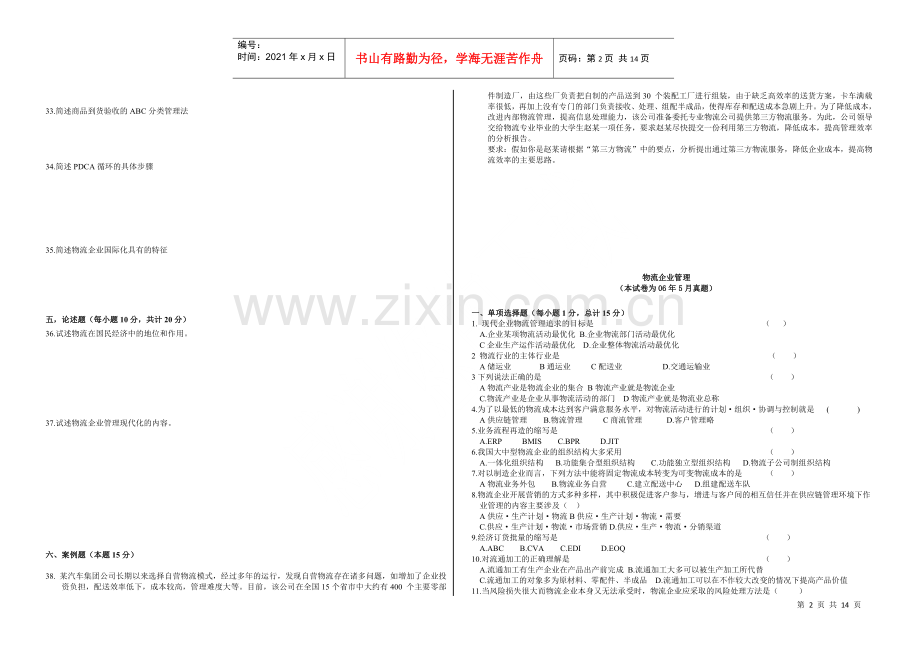 物流企业管理.docx_第2页