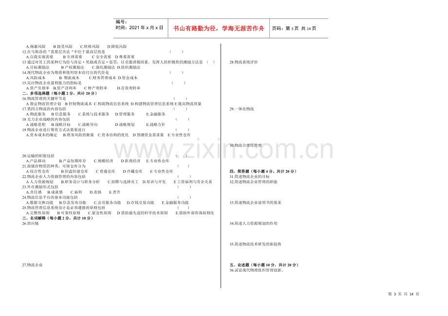 物流企业管理.docx_第3页