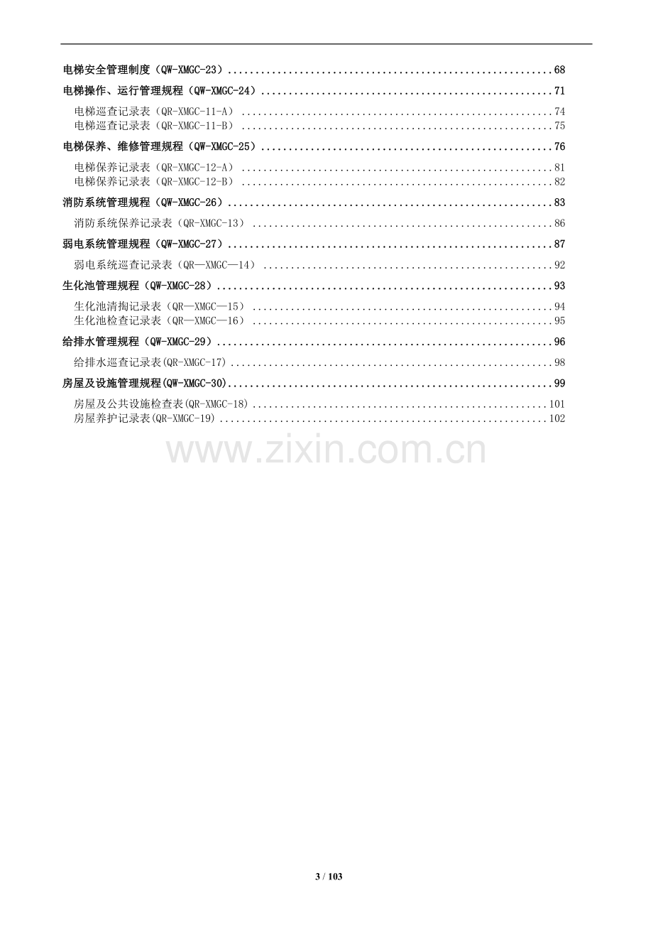 物业管理工程维修类工作手册.docx_第3页
