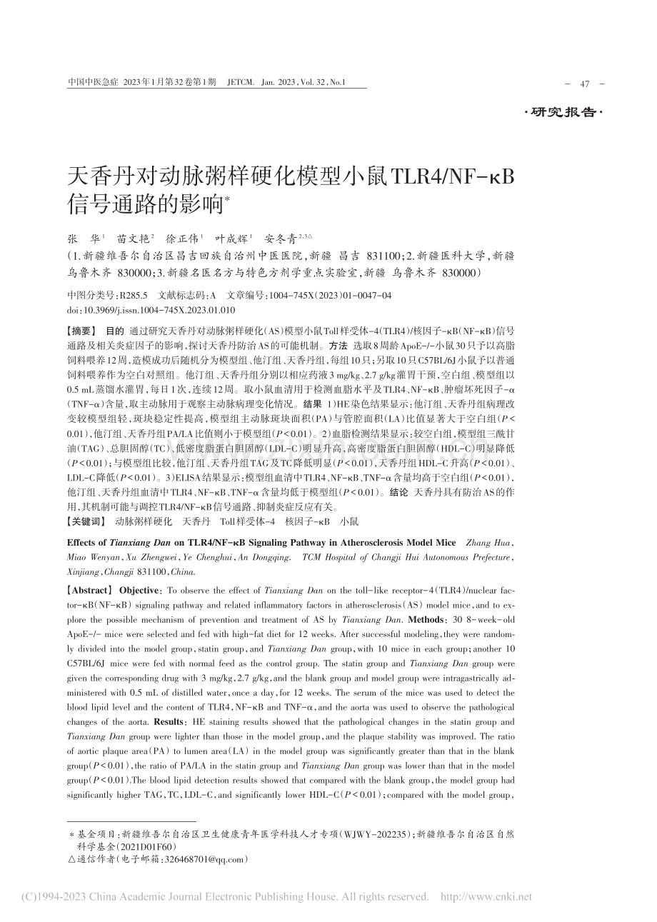 天香丹对动脉粥样硬化模型小..._NF-κB信号通路的影响_张华.pdf_第1页