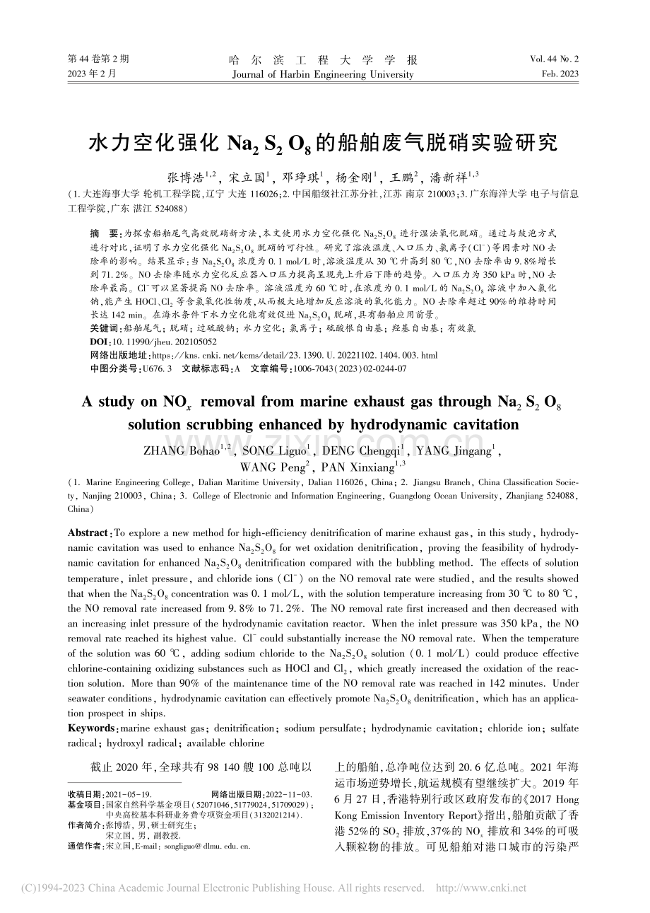 水力空化强化Na_2S_2..._8的船舶废气脱硝实验研究_张博浩.pdf_第1页