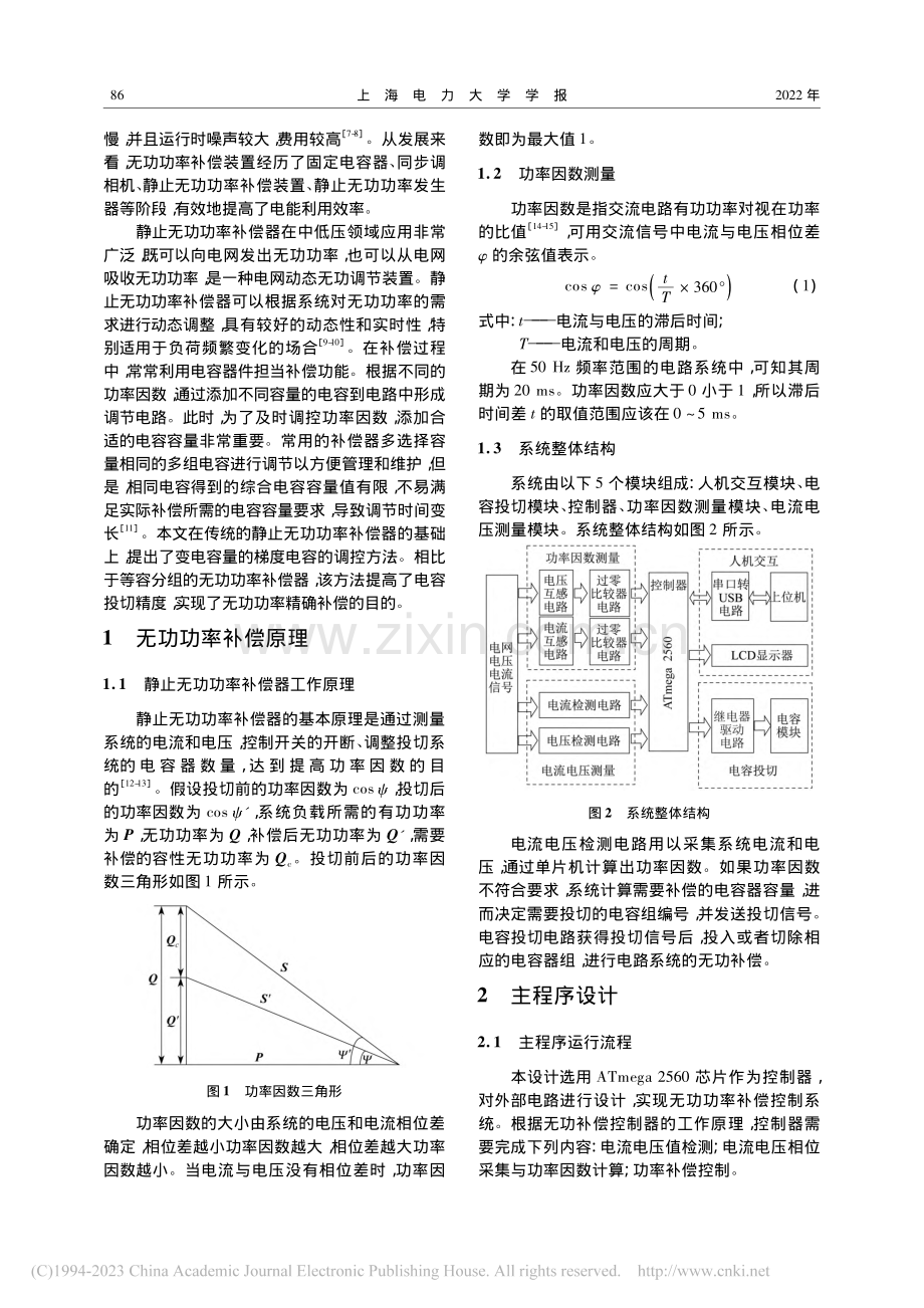 梯度电容调控的无功功率补偿控制器设计_沈久植.pdf_第2页