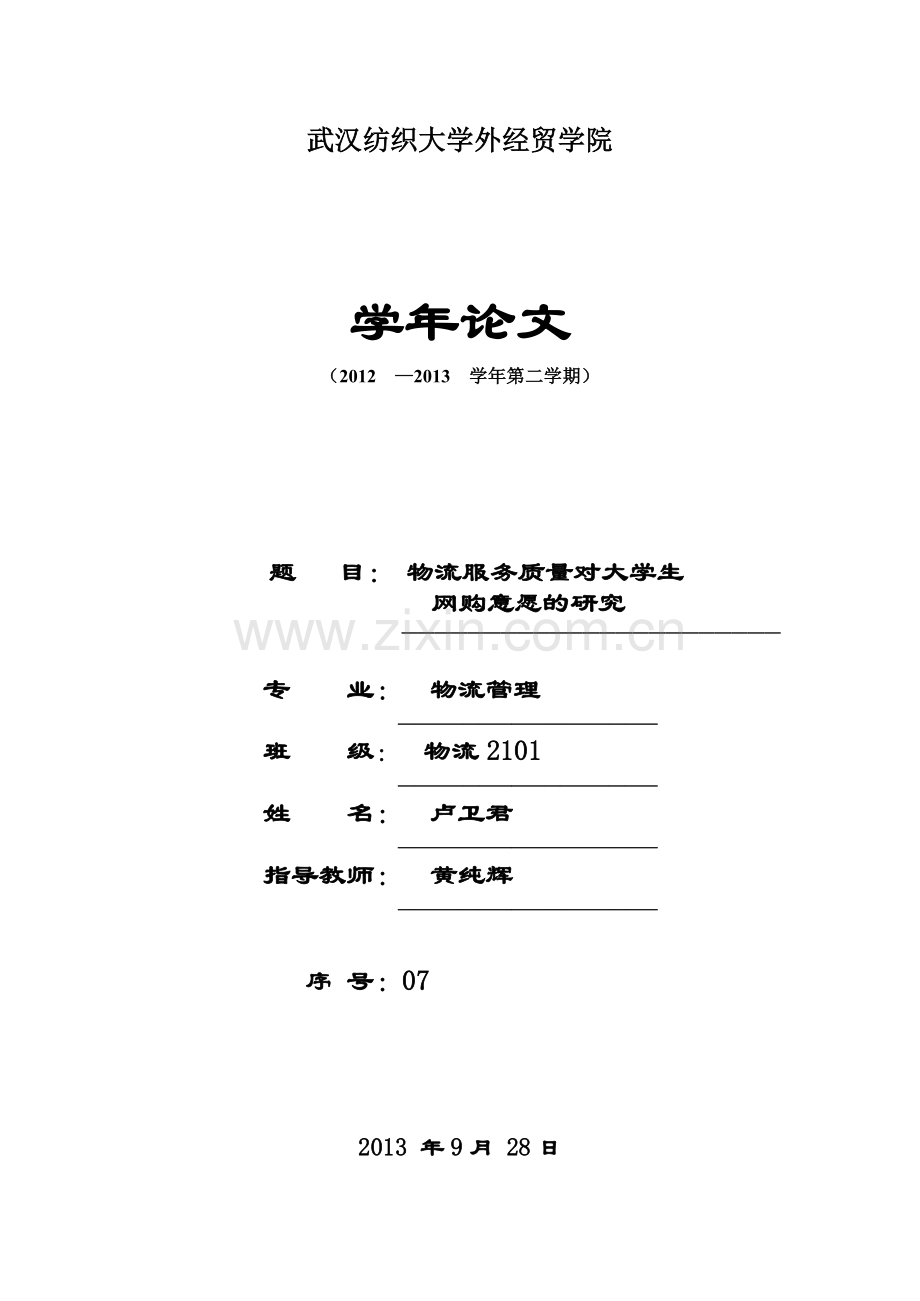 物流管理学年论文.docx_第1页