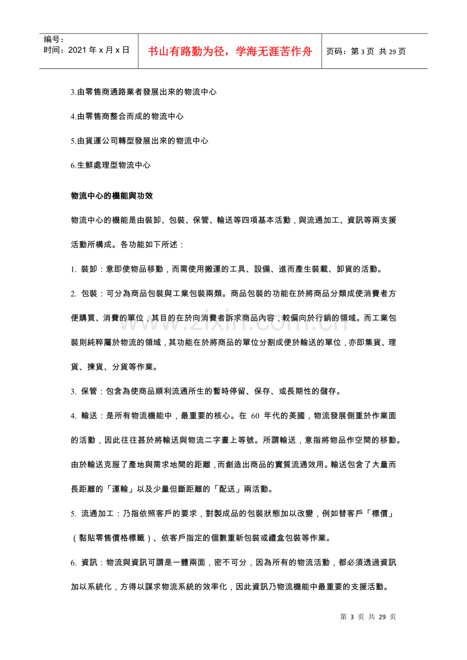 物流中心营运与管理.docx_第3页