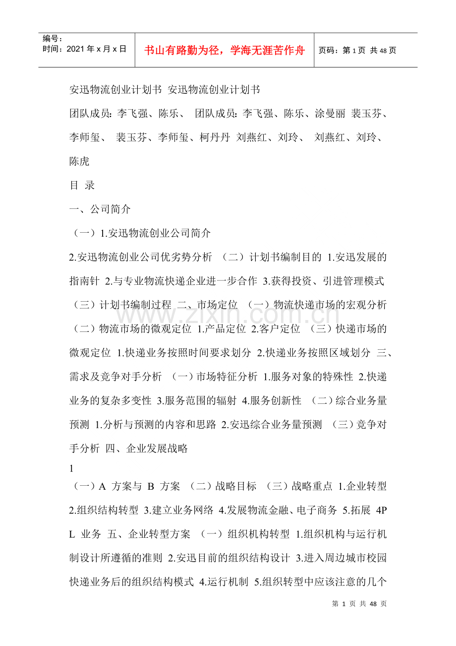 物流企业创业计划.docx_第1页