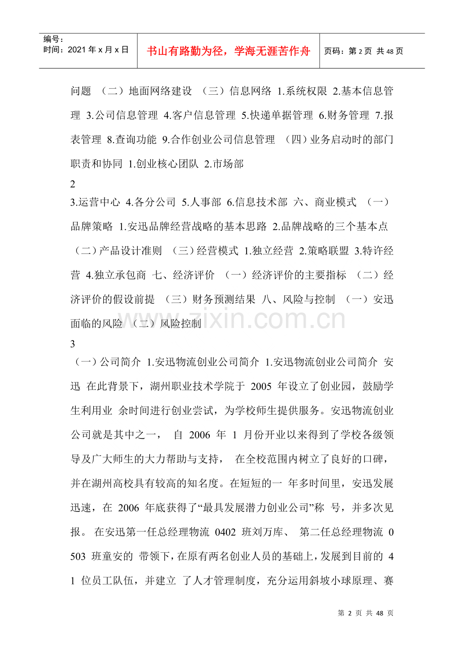 物流企业创业计划.docx_第2页