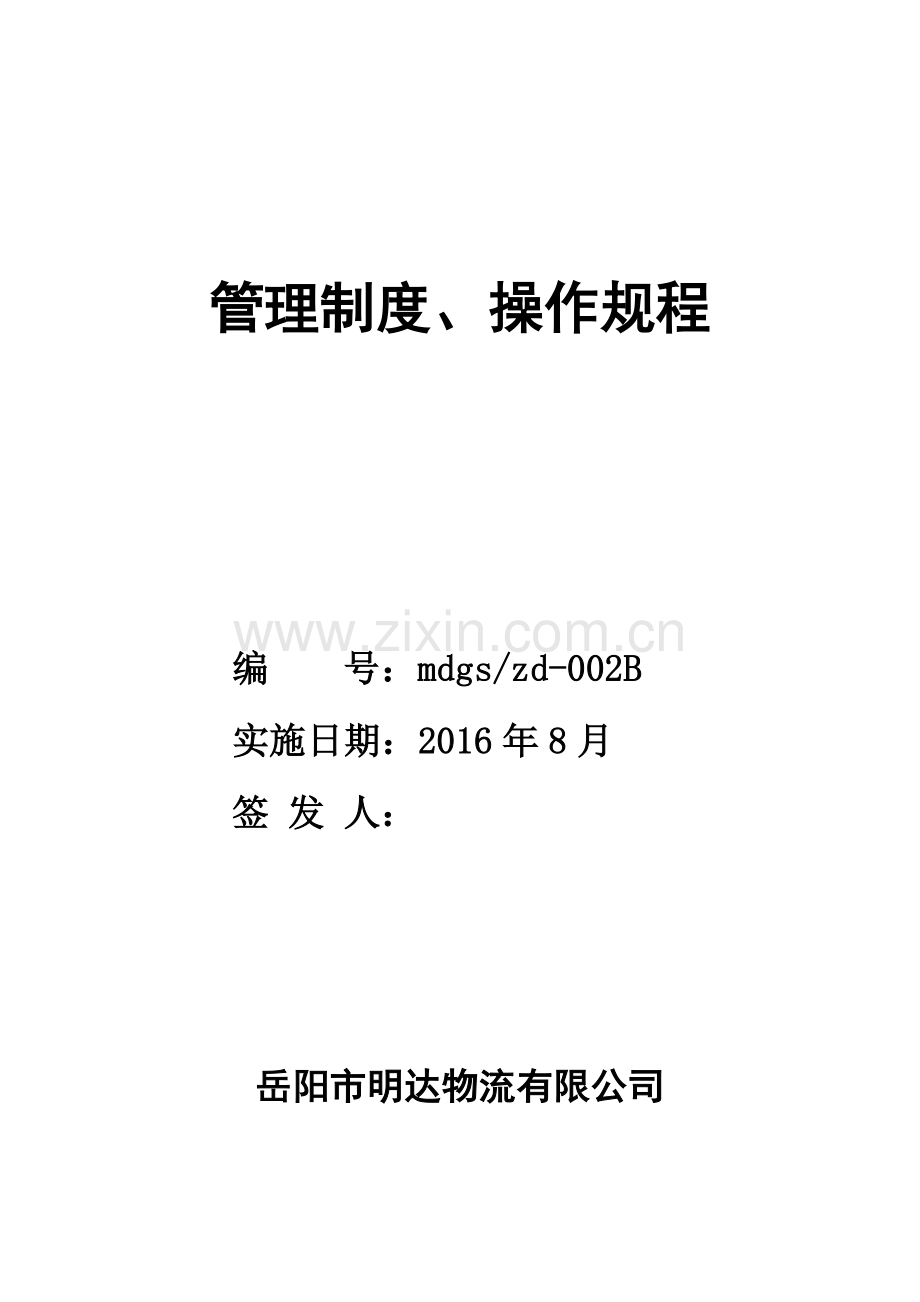 物流有限公司管理制度操作规程.docx_第1页