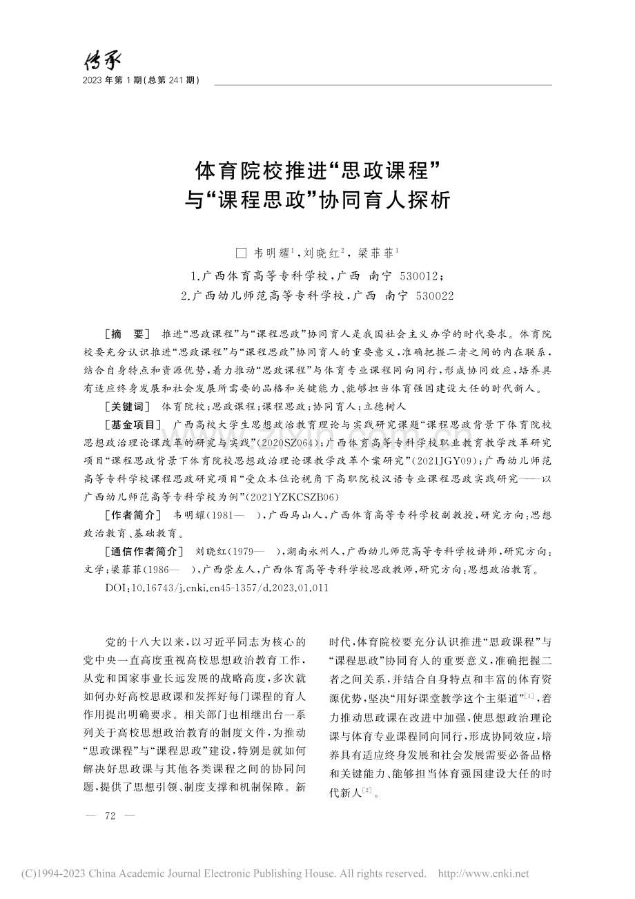 体育院校推进“思政课程”与“课程思政”协同育人探析_韦明耀.pdf_第1页