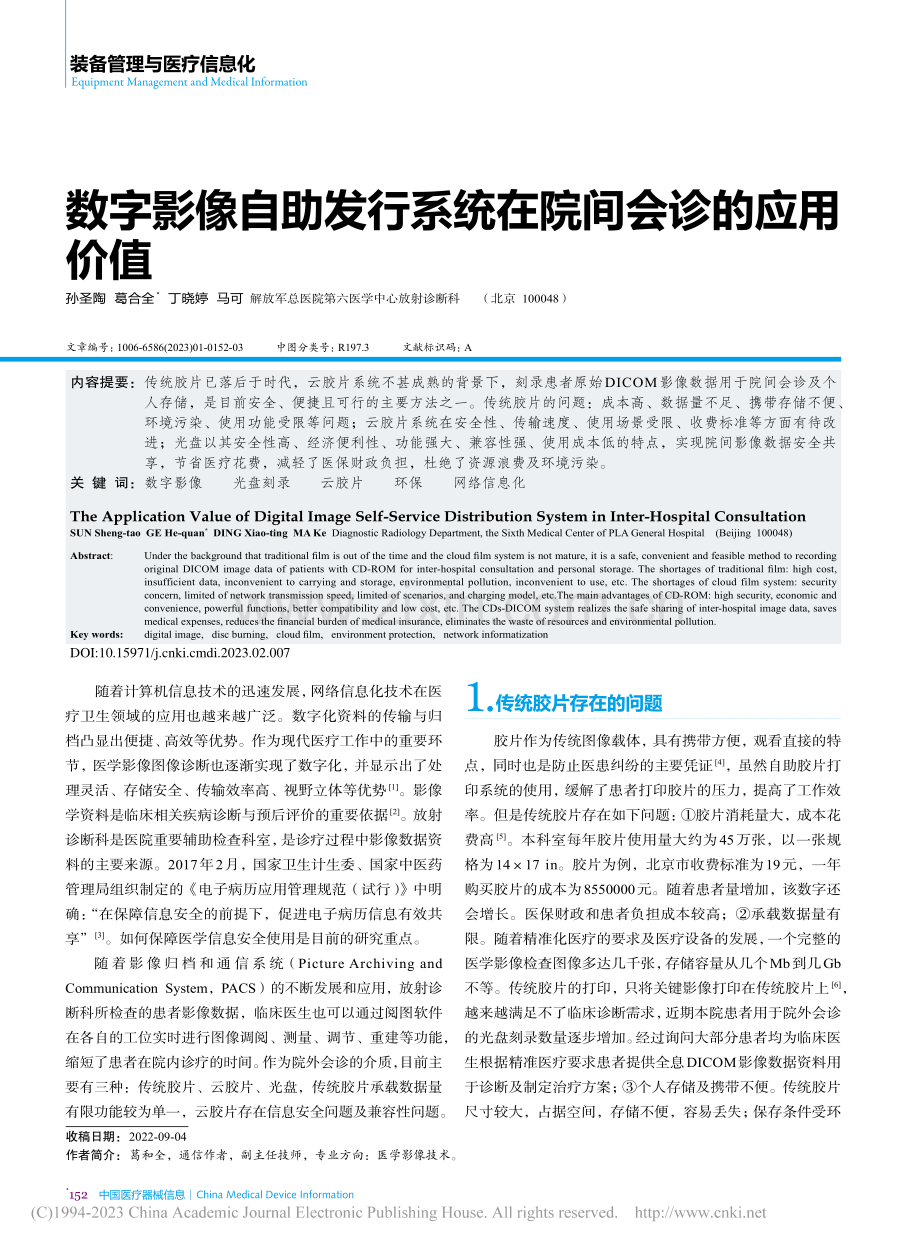 数字影像自助发行系统在院间会诊的应用价值_孙圣陶.pdf_第1页