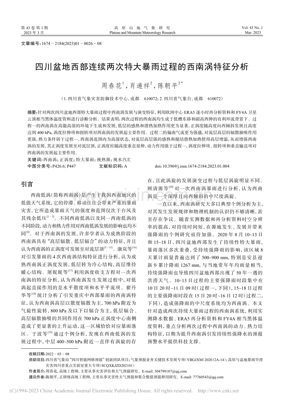 四川盆地西部连续两次特大暴雨过程的西南涡特征分析_周春花.pdf_第1页