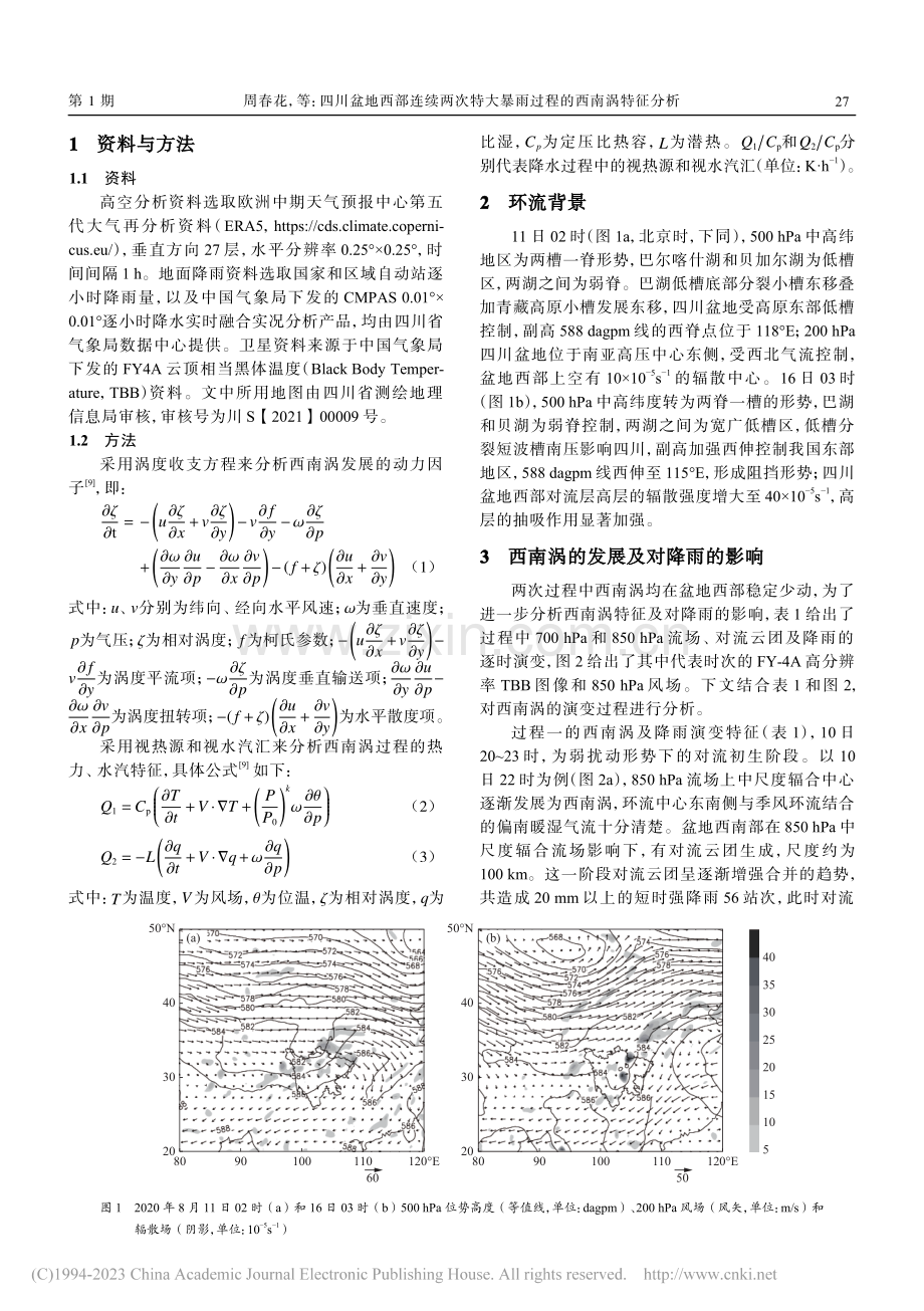 四川盆地西部连续两次特大暴雨过程的西南涡特征分析_周春花.pdf_第2页