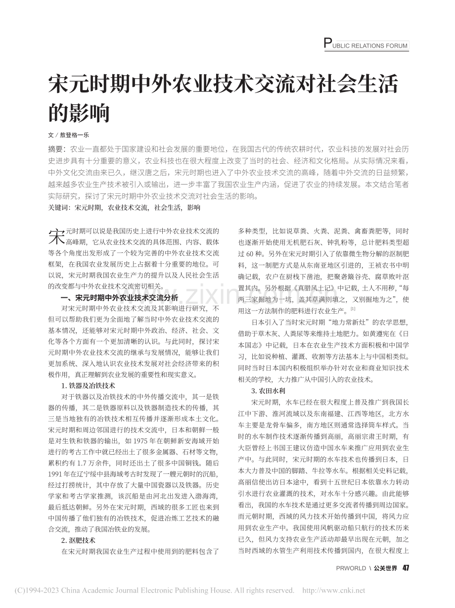 宋元时期中外农业技术交流对社会生活的影响_敖登格一乐.pdf_第1页