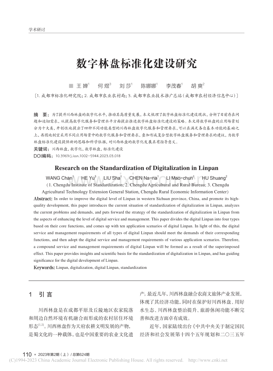 数字林盘标准化建设研究_王婵.pdf_第1页