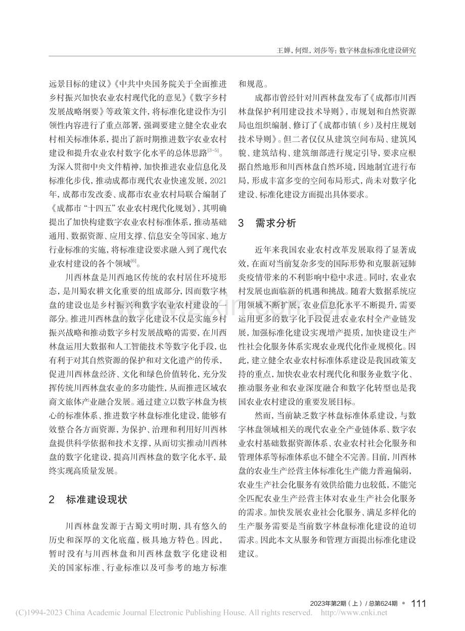 数字林盘标准化建设研究_王婵.pdf_第2页