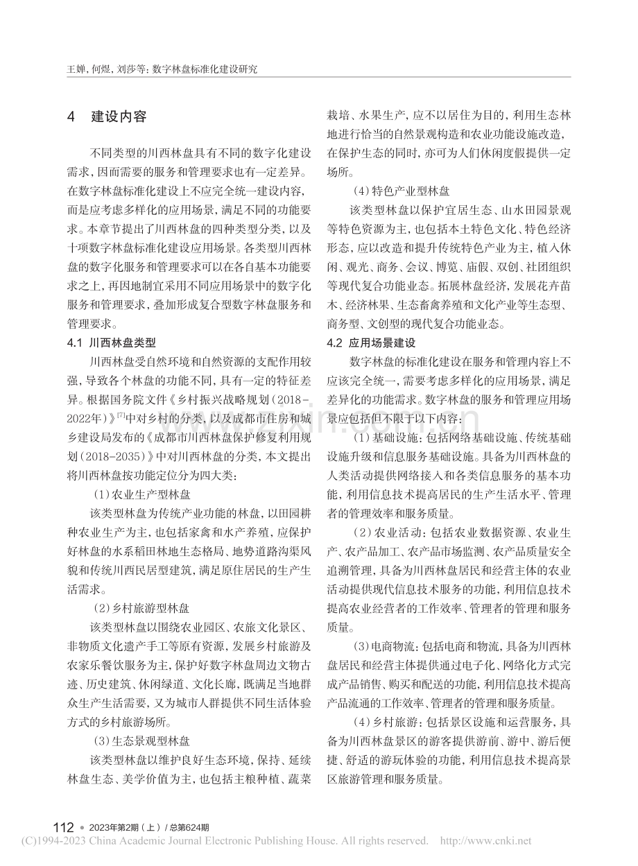 数字林盘标准化建设研究_王婵.pdf_第3页