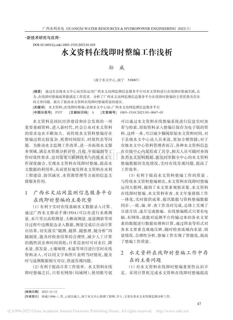 水文资料在线即时整编工作浅析_孙威.pdf_第1页