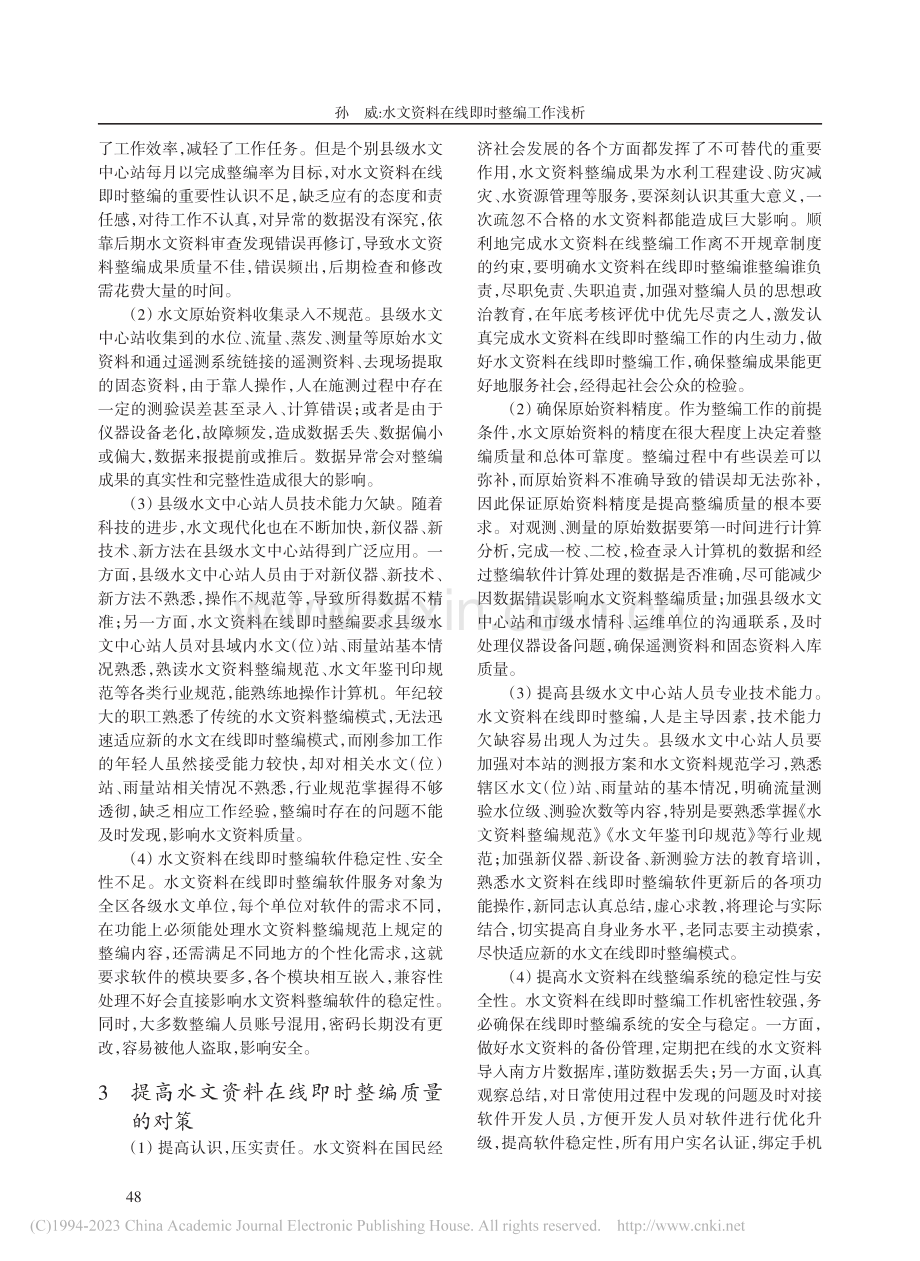 水文资料在线即时整编工作浅析_孙威.pdf_第2页